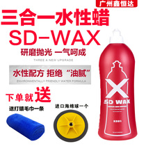  SD-WAX Three-in-one water-based polishing wax Car painting polishing car wax liquid car repair grinding water wax