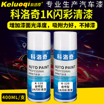 Car universal self-spray varnish 1K flash color varnish manual hand-operated hand paint self-spray paint surface bright and gloss
