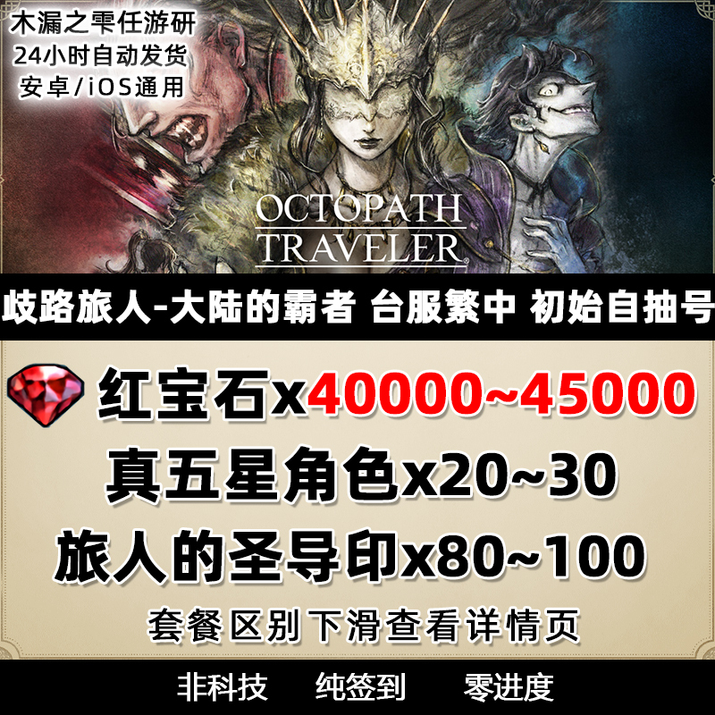 Path to Nowhere, Octopath Traveler, Overlord of the Mainland, International Server, Taiwan Server, Starter Account, Stone Account, Self-Rolling Account
