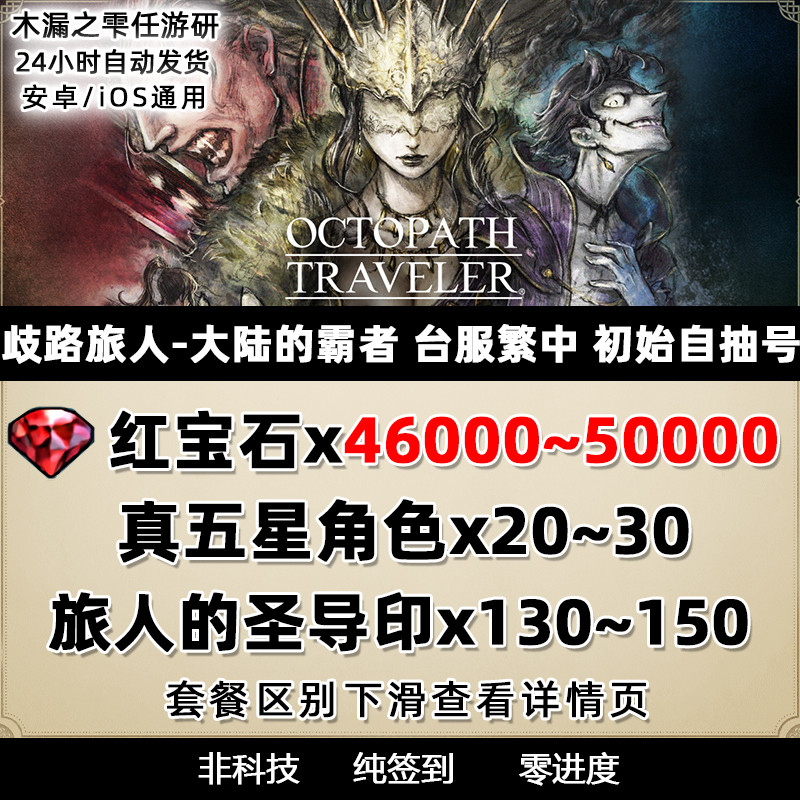 Path to Nowhere, Octopath Traveler, Overlord of the Mainland, International Server, Taiwan Server, Starter Account, Stone Account, Self-Rolling Account