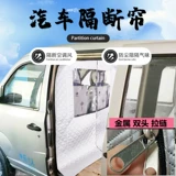 Автомобильный вар модификация перегородка Hotte Thermal в машине, занавес уединения Wuling Hongguang Changan Changan Golden Cup Jianhuoling Zhi