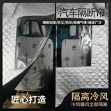 Автомобильный вар модификация перегородка Hotte Thermal в машине, занавес уединения Wuling Hongguang Changan Changan Golden Cup Jianhuoling Zhi