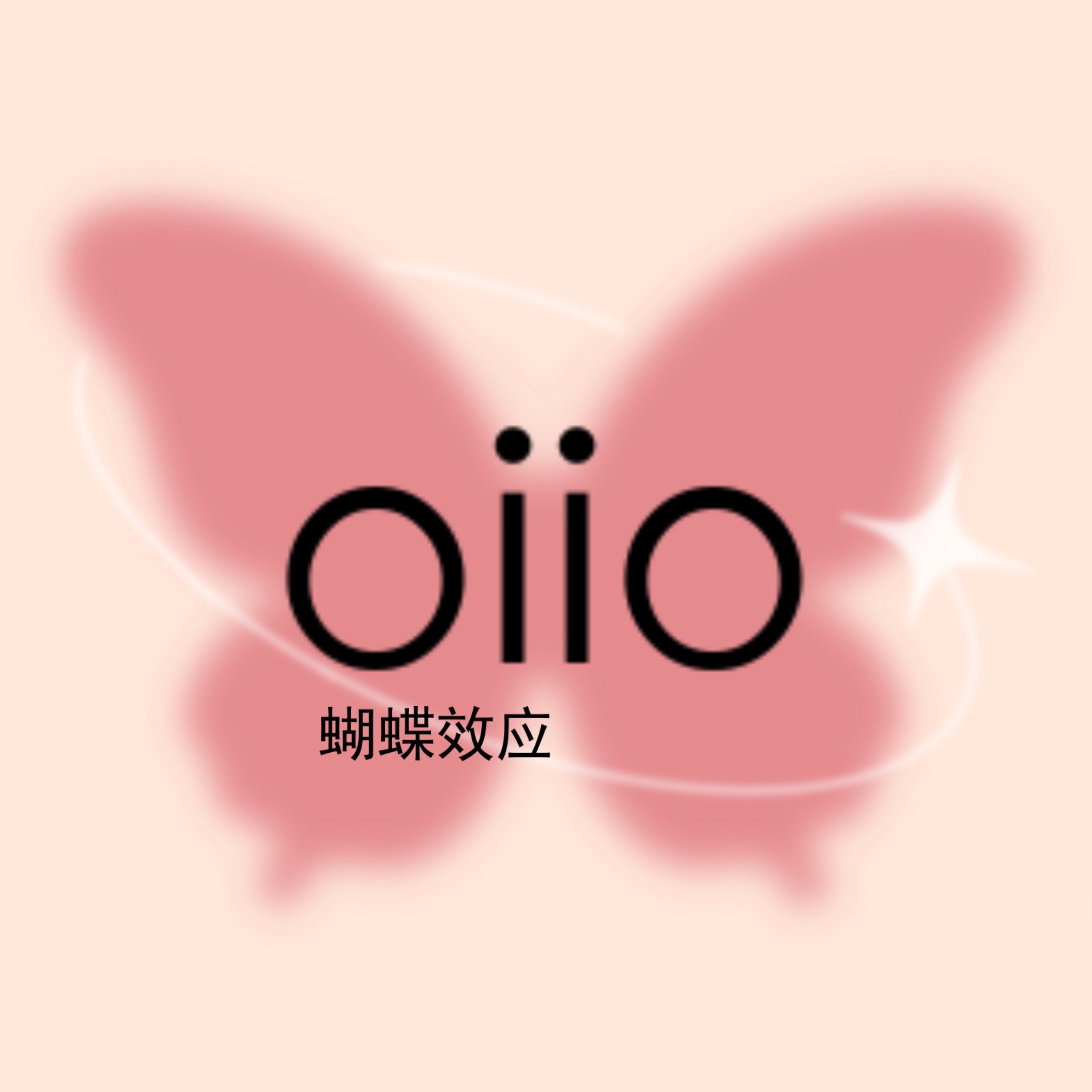 蝴蝶效应oiio