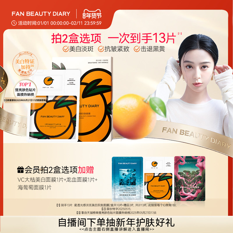 【Двойная преимущественная покупка за 12 долларов】 FAN BEAUTY DIARY Bingbing с такой же отбеливающей маской VC Big Orange для отбеливания пятен