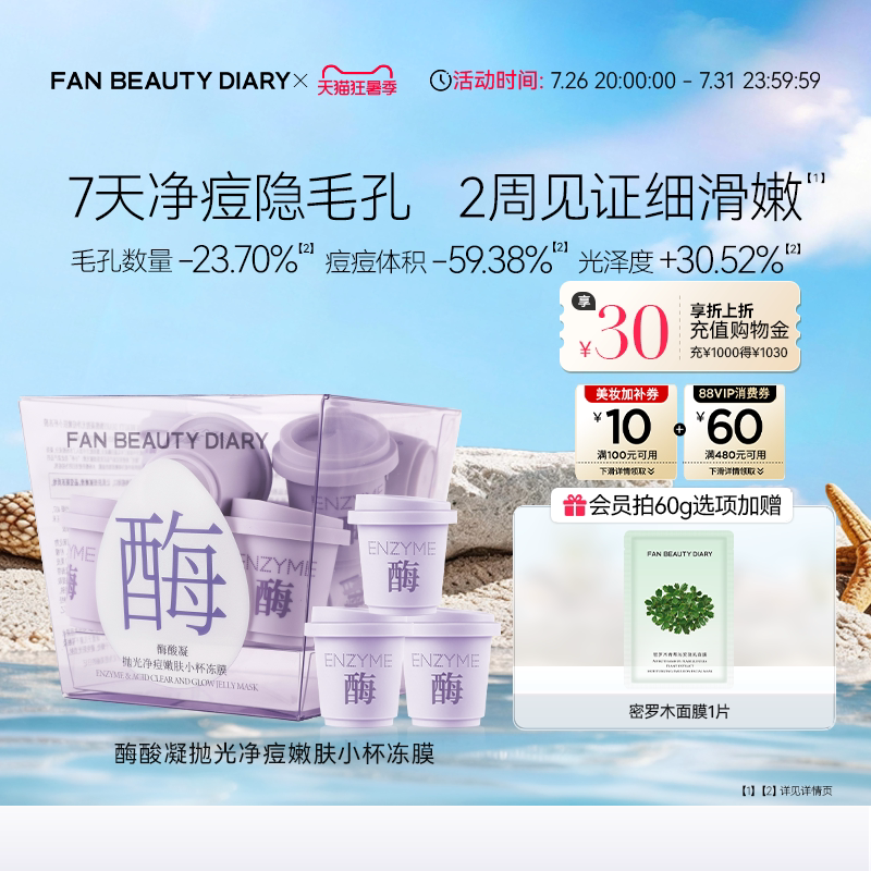 Fan Beauty Diary Enzyme Acid Condensing Small Cup Freeze Mask Boiled Egg Application Mask Cleansing Mud Mask