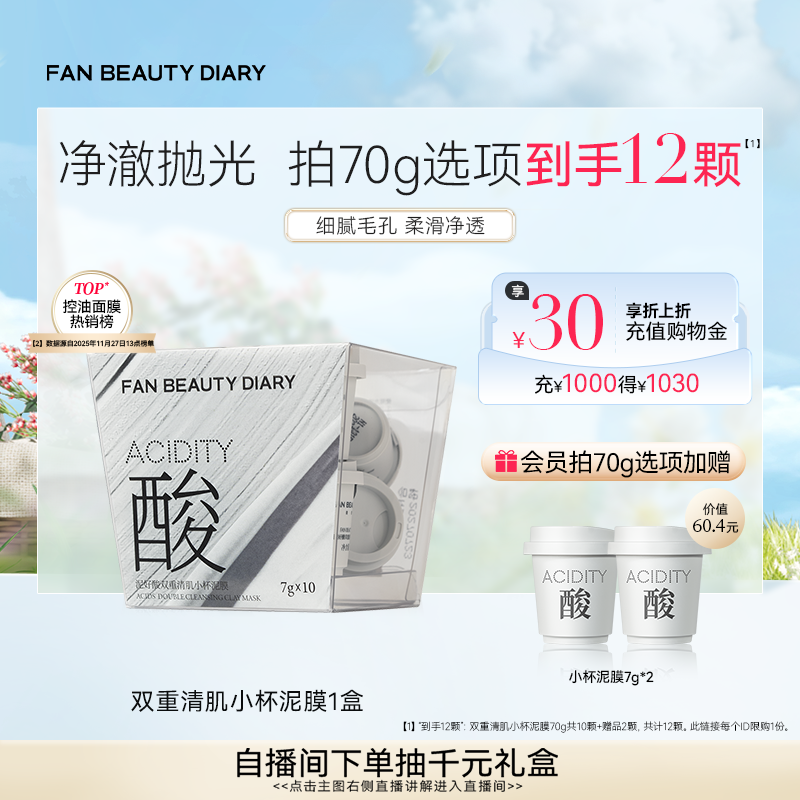 【Двойная преимущественная покупка за 12 долларов】 FAN BEAUTY DIARY FAN Bingbing с такой же маленькой чашечкой белой грязевой маски-аппликатора.