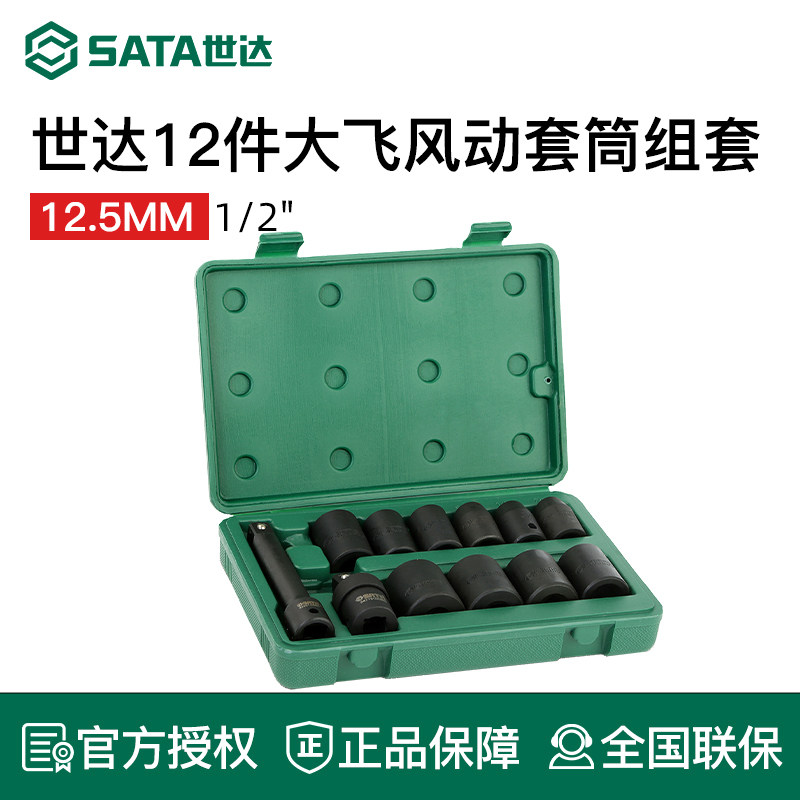 世达大飞风动套筒套装12.5mm套头组套1/2风炮气动扳手重型套筒头