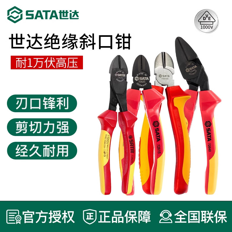 世达绝缘斜嘴钳 电工专用VDE工具省力弯头耐压斜口钳