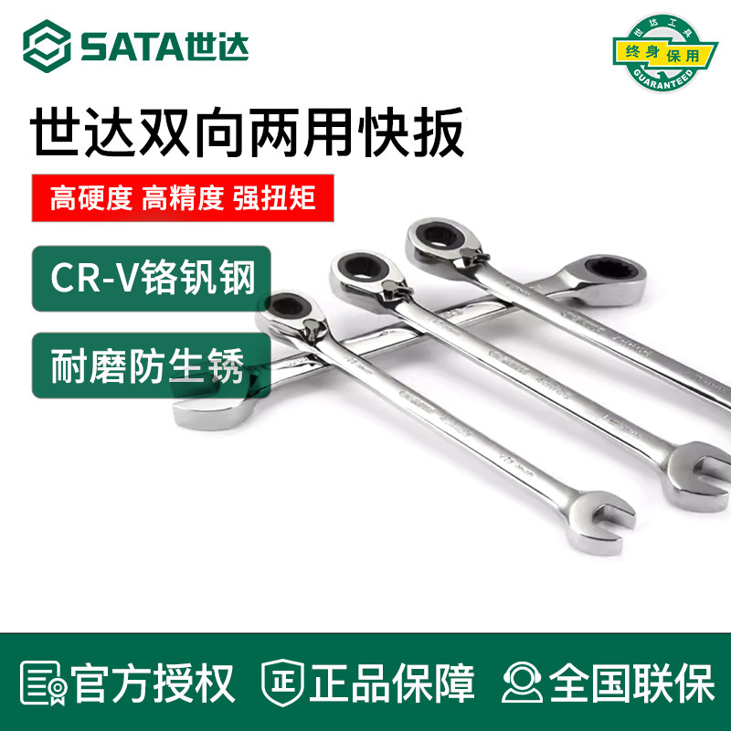 世达梅开两用快扳 工业级超硬死梅花开口板子双向棘轮快速呆扳手