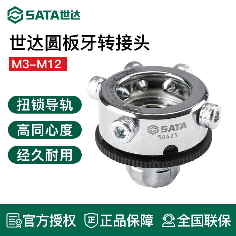 世达工具圆板牙转接头M3-M12丝锥丝攻等径板牙扳手转换扭锁 50423