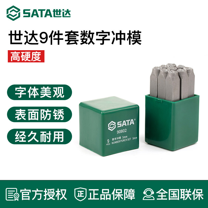 世达9件套数字冲模27件字母冲模印字字码钢号码模具手工冲模钢模