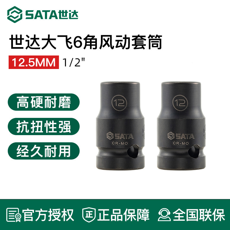 世达大飞风动套筒1/2重型六角电动扳手套筒头12.5mm风炮套头工具