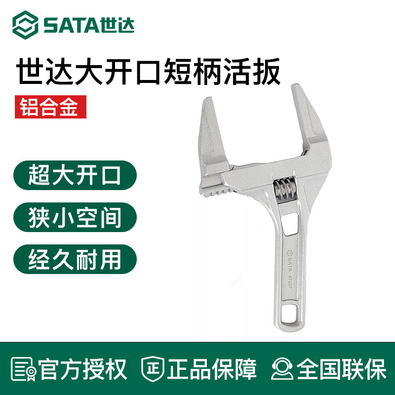 世达活动扳手短柄大开口活口家用卫浴专用水龙头水管安装维修工具