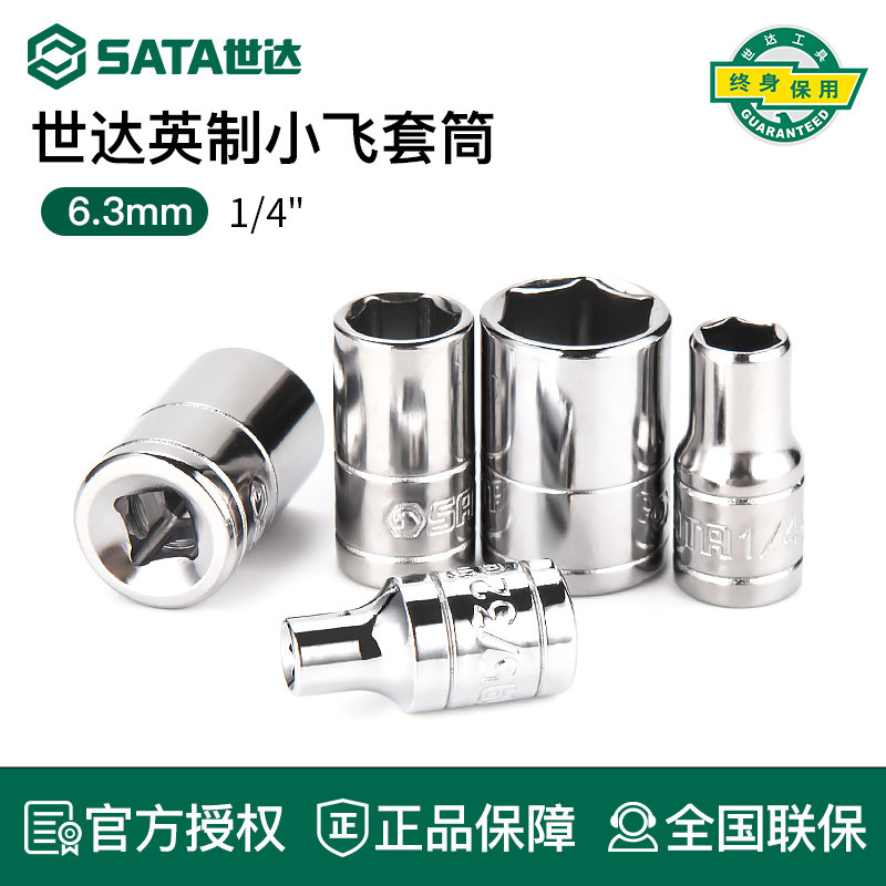 世达小飞英制六角套筒 6.3mm棘轮快速扳手1/4 单个短外6角套管头
