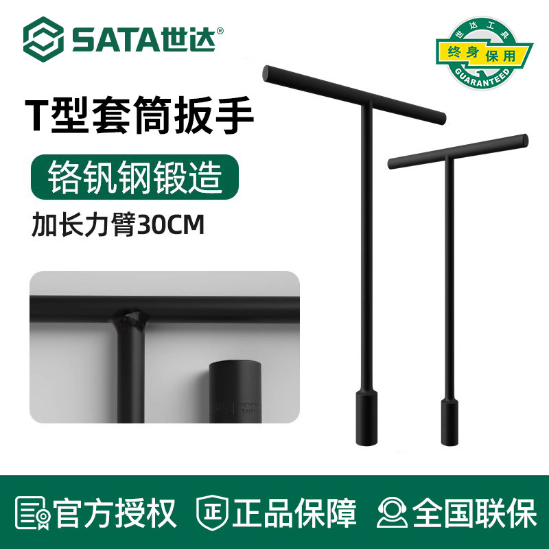 世达T型套筒扳手 加长外六角维修工具 多功能丁字杆扳手 铬钒合金钢套管 公制T字维修拆卸工具