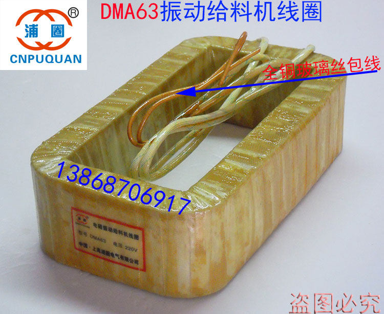 Electromagnetic vibration feeder coil DMA63F vibration coil Universal feeder feeder exciter Copper wire