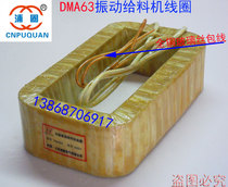 Electromagnetic vibration feeder coil DMA63F vibration coil Universal feeder feeder Exciter Copper wire