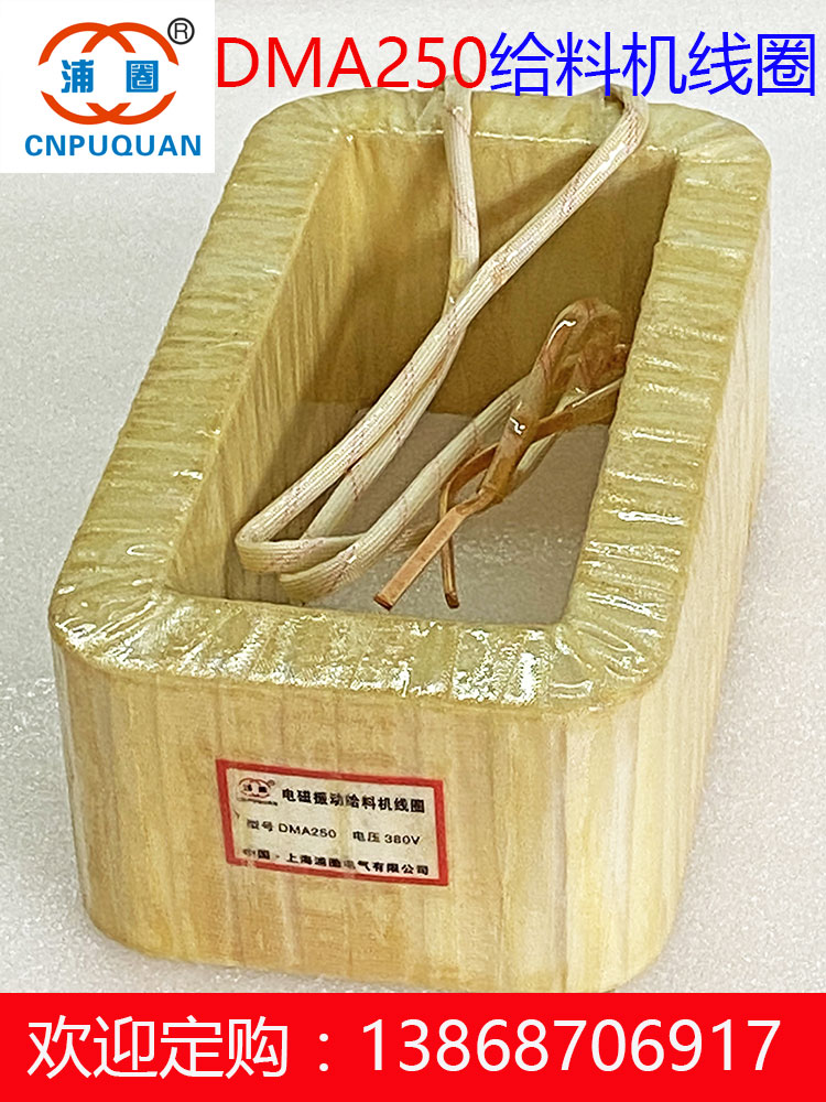 Electromagnetic vibration feeder coil DMA250 vibration feeder DMA250F feeder coil feeder 3KW