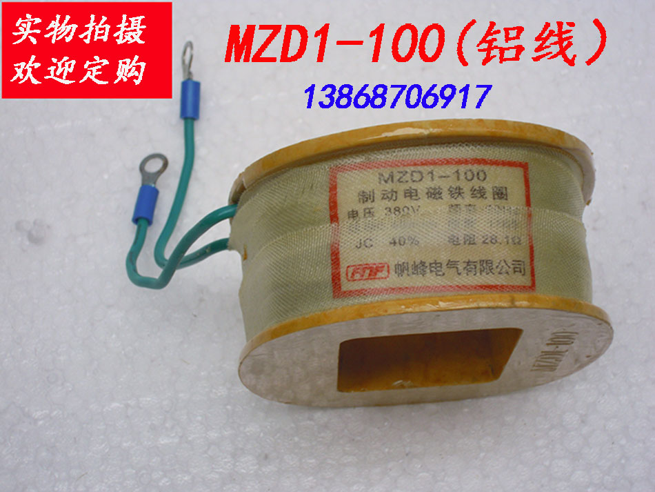 MZD1-100 solenoid coil holding brake coil aluminum wire can be issued special tickets and general tickets