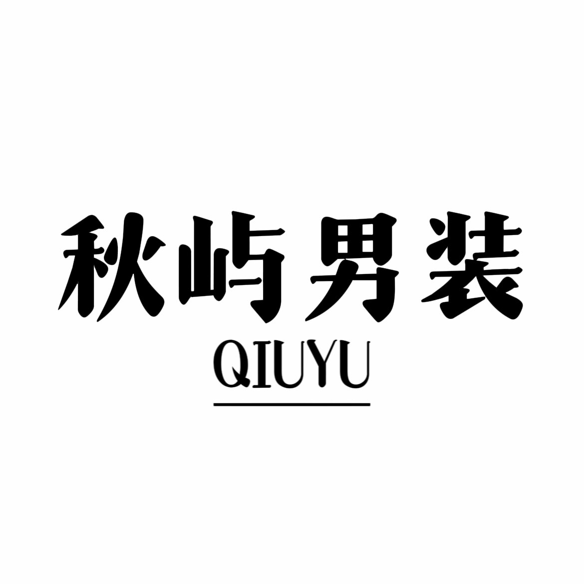 秋屿男装的LOGO