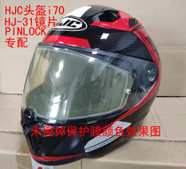 Suitable for HJC helmet anti fog patch i70 C70 R11 patch PINLOCK special helmet patch
