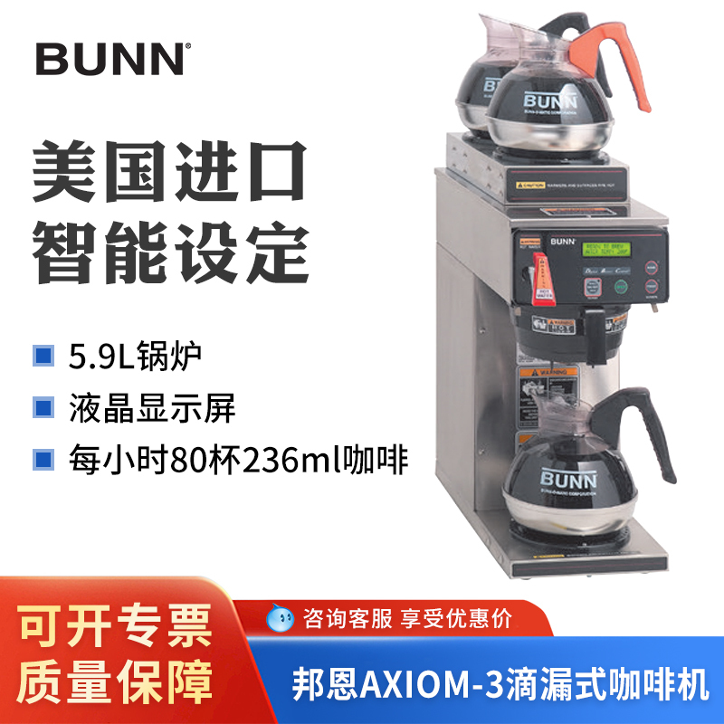Bunn Axiom-3 American Coffee Machine, Fully Automatic Commercial Tea Brewing Machine, Drip-Type Tea Extraction Machine, Beverage Machine