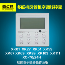 Suitable for Gree air-conditioning duct machine multi-line central air-conditioning wire controller XK59 67 69 99 103 11