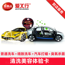 Aiyixing car cleaning beauty experience (waxing exquisite car washing ozone sterilization ordinary car washing) fine washing