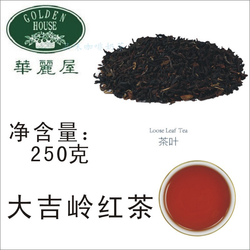 Gorgeous House (Darjilin black tea 250 g) English black tea imported tea domestic packaging can be made milk tea