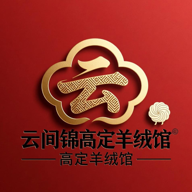 云间锦高定羊绒馆