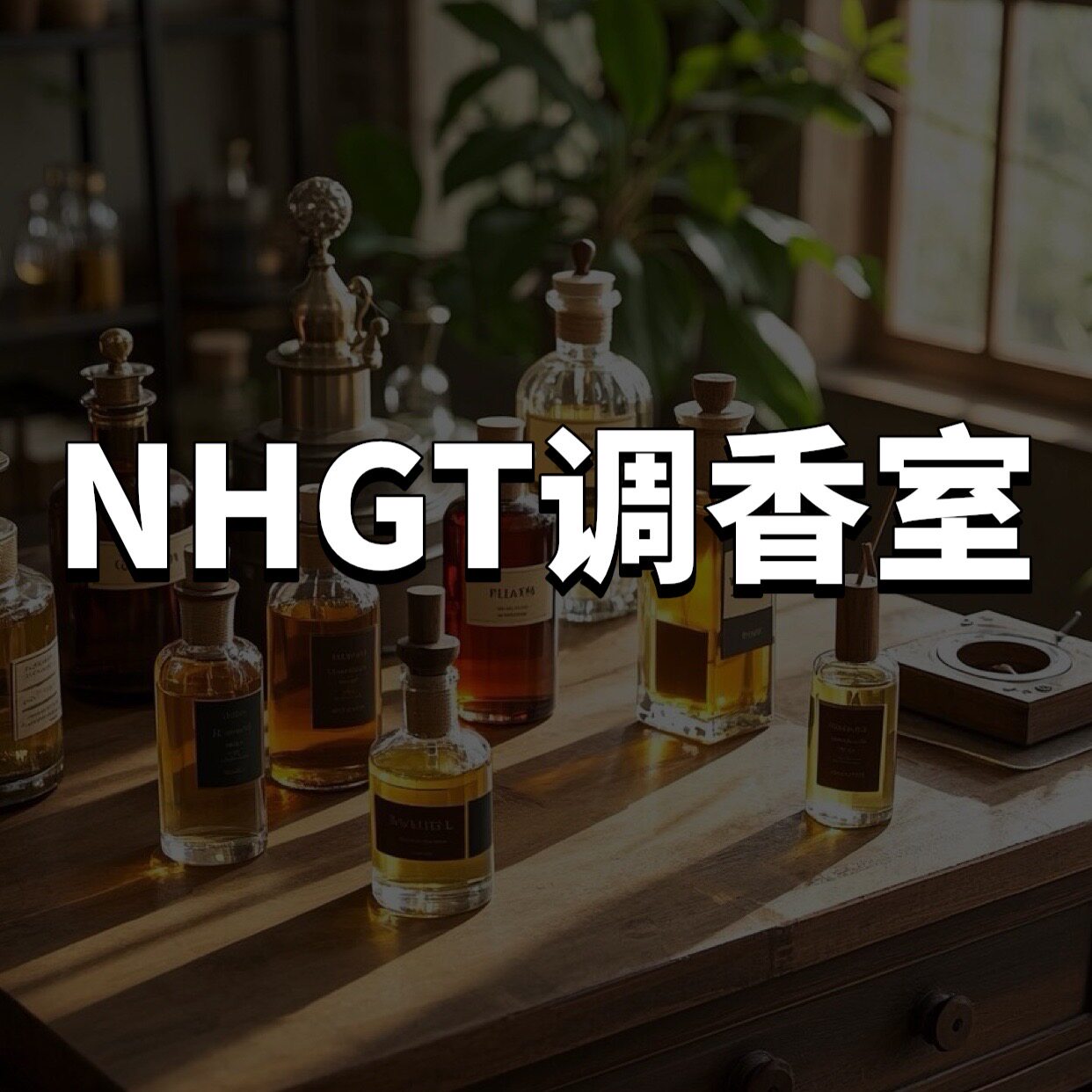 NHGT调香室