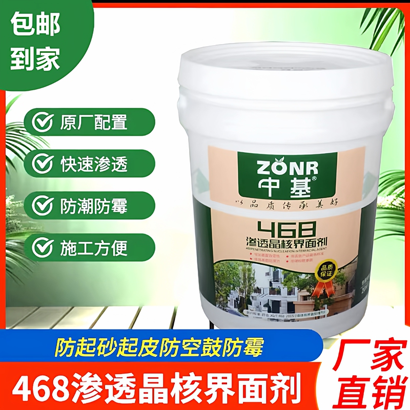 Zhongji 468 Interface Agent, Penetrating Type Interface Agent, Wall and Floor Fixing Agent, Universal National Inspection Interface Agent, Sand-Fixing and Moisture-Proof