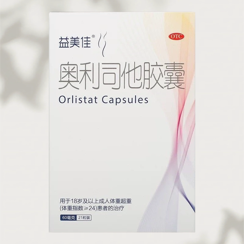 益美佳奥利司他胶囊减肥药60mg排油减脂减肥抗肥胖瘦肚子瘦腿