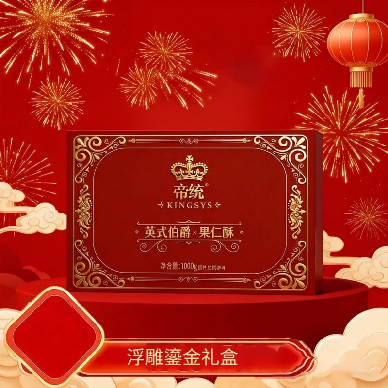 帝统！英式伯爵果仁酥礼盒1000g