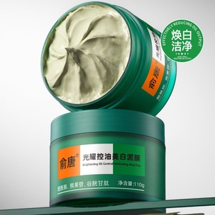 9.9到手两瓶【俞唐】清洁泥膜*100g