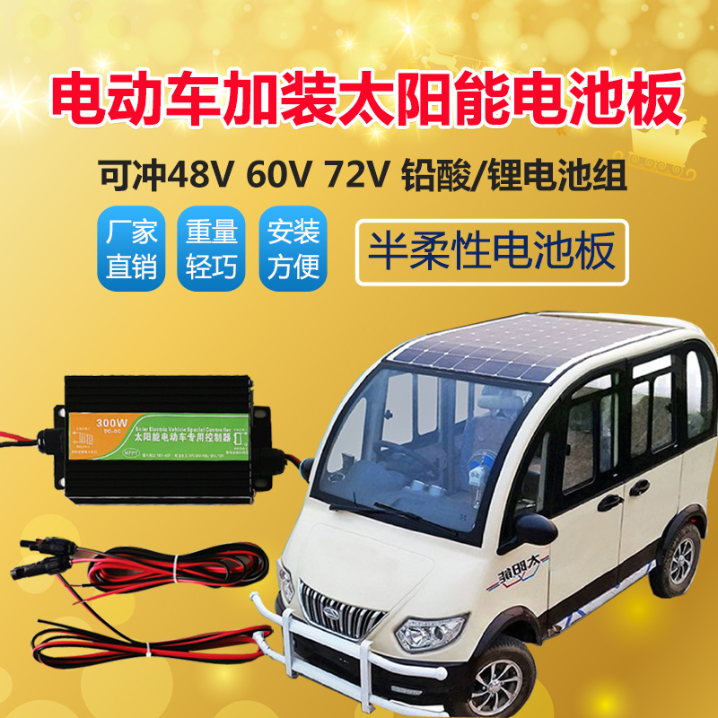 48V60V72V Electric vehicle quad bike Semi-flexible solar panel charging boost system 300W