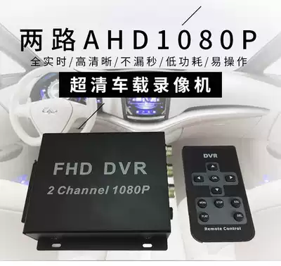 2-way high-definition AHD1080P car SD card recorder Two-way coaxial ultra-clear car monitoring DVR support 256G