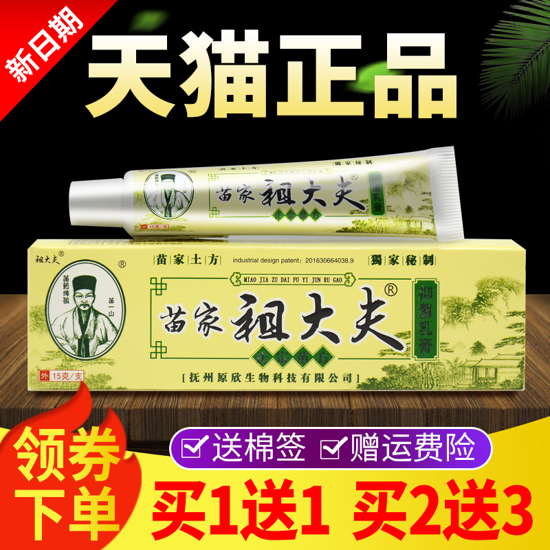 【买1送1 买2送3】正品苗家祖大夫抑菌乳膏皮肤外用草本软膏 Изображение 1