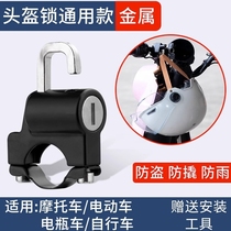 Helmet lock anti-theft fixed universal compact safety anti-pry hook motorcycle lock electric vehicle hanging object lock