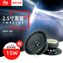 (4) Zhao Hua BOSE 301 Speaker 2 5 inch treble paper Basin iron basin frame horn diameter 78mm