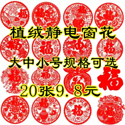 Year of the Ox, small and medium flocking blessing character electrostatic Zodiac window flower balcony kitchen window wine cabinet glass door New Year sticker