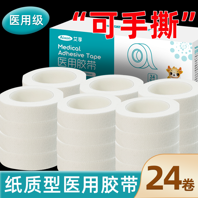 艾享医用纸质胶带胶布透气无纺布可手撕过敏防纱布棉布型胶布卷