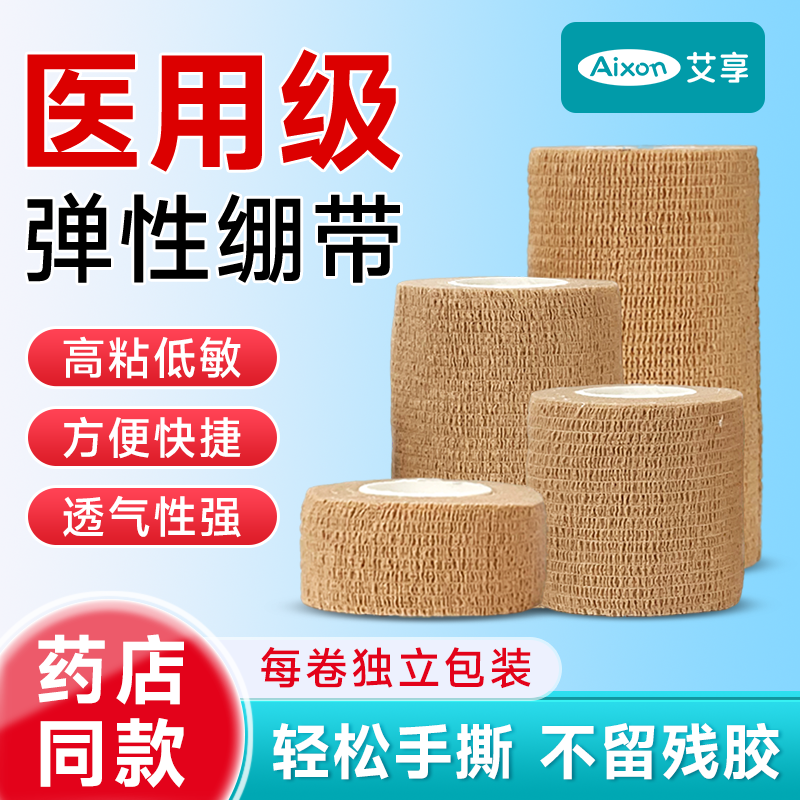 艾享医用弹力自粘绷带足球医疗弹性纱布手指绑带运动护指胶布固定