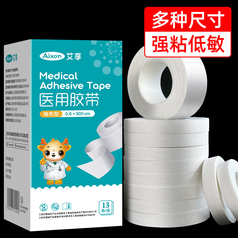 艾享医用胶布棉布药用透气过敏防纱布护手指压敏胶带卷医疗橡皮膏