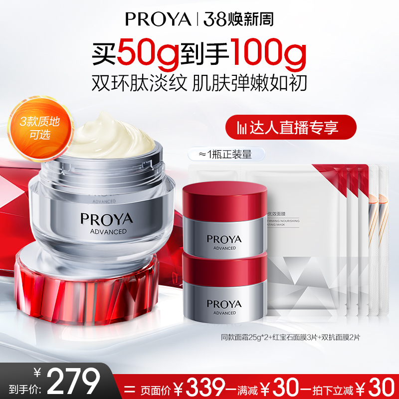 [38 名の専門家限定] PROYA ルビークリーム 3.0 二環式ペプチド しわ防止 引き締め