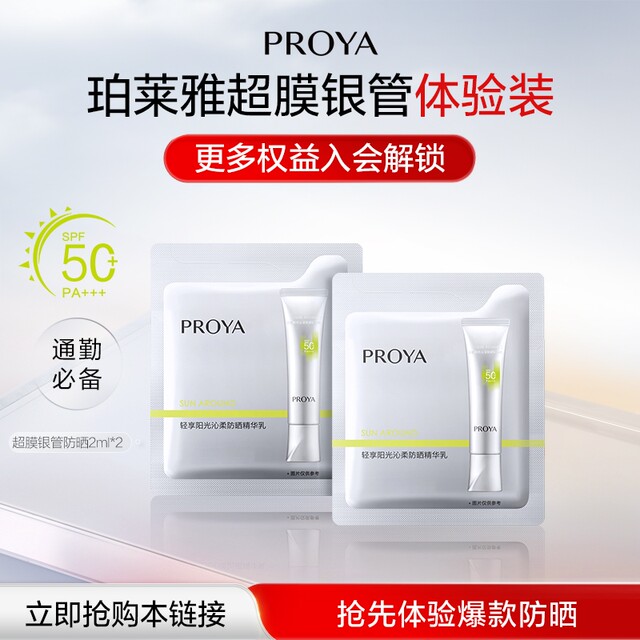 U try the supermarket first, please return to the channel page to purchase more - PROYA Super Film Silver Tube Qinrou Sunscreen 2ml*2 U try the supermarket first, please return to the channel page to purchase more - PROYA Super Film Silver Tube Qinrou Sunscreen 2ml*2