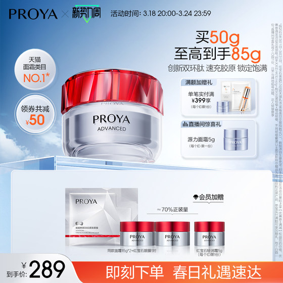PROYA Ruby Cream 3.0 Bicyclic Peptide Anti-wrinkle Firming Lightening Moisturizing