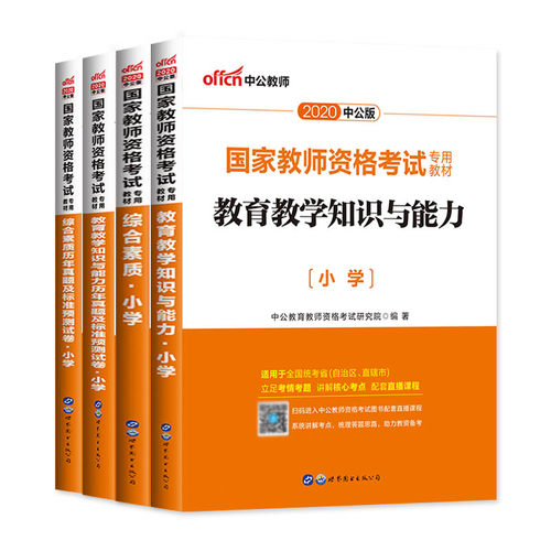 中公《国家老师资格考试》小学教师资格证+真题试卷全套8样