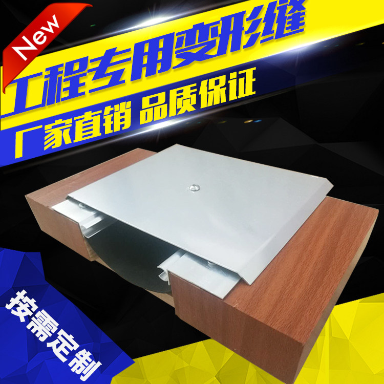 Deformation slit new aluminium alloy SEM external wall expansion joint ceiling sunken heavy anti-seismic stainless steel flat aluminium extruded material
