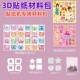 Sticker supplement pack material pack handmade creative 3D toys